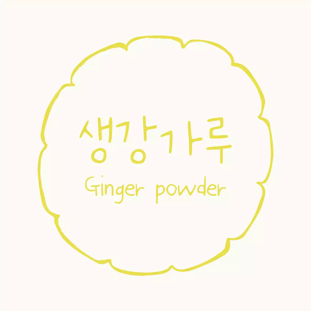 노란색의 손그림 손글씨 라벨 스티커