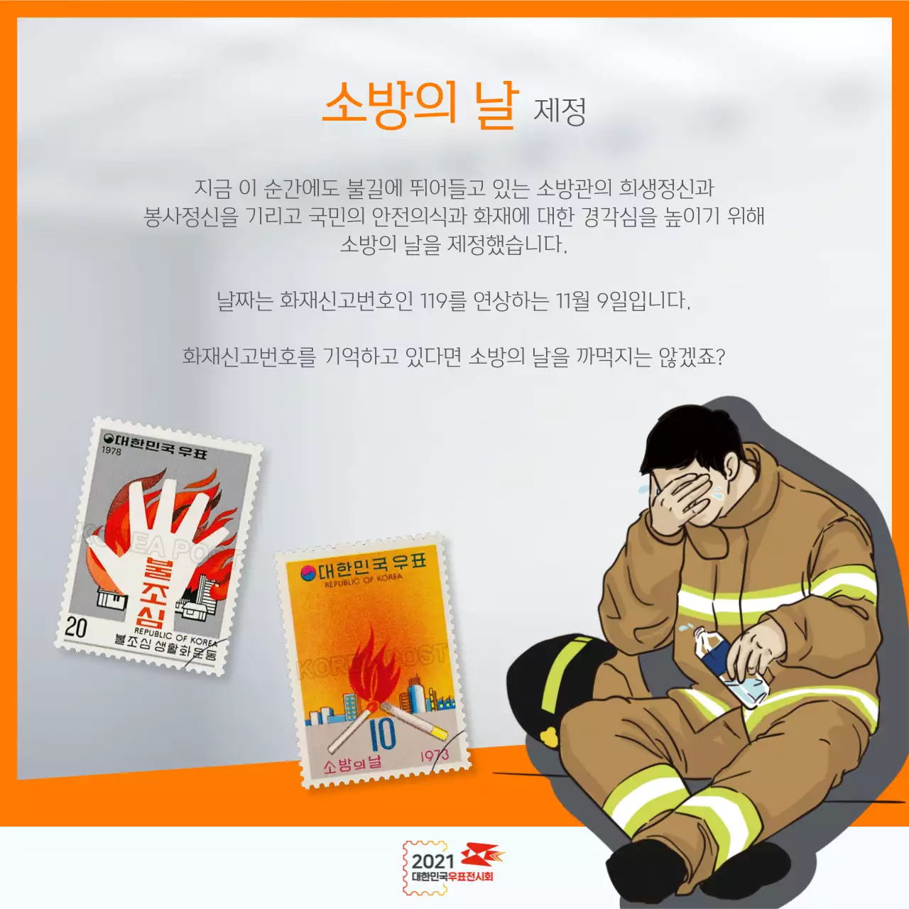 2021 대한민국우표전시회