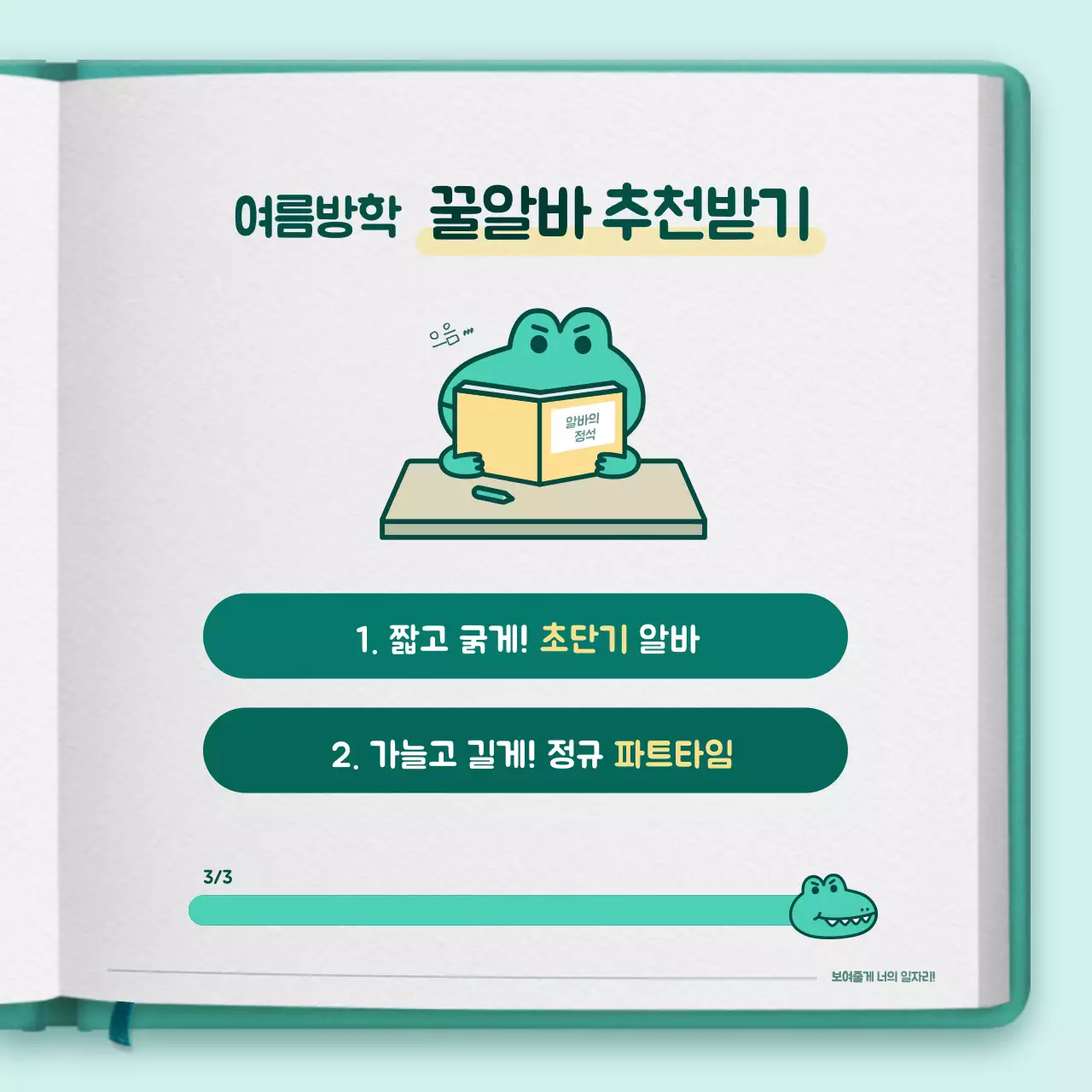 녹색의 귀여운 캐릭터 다이어리 컨셉 알바추천 테스트