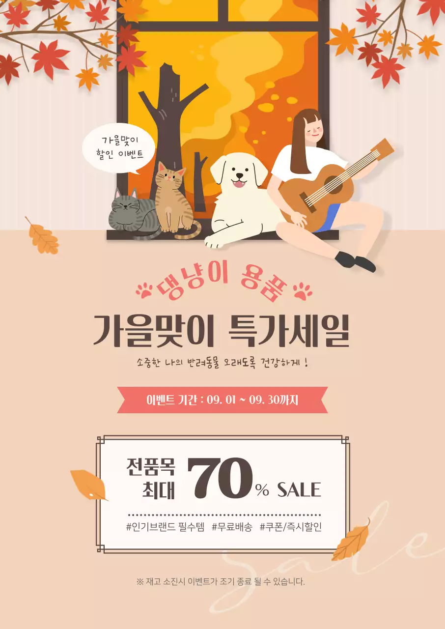 베이지색 가을 컨셉의 반려동물 특가세일
