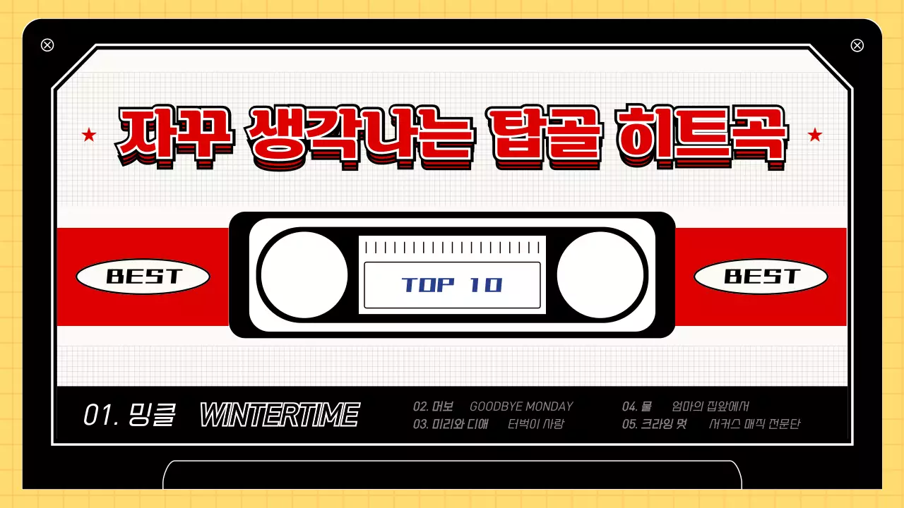 레트로한 비디오 테이프 컨셉의 탑골 히트곡 랭킹 모음