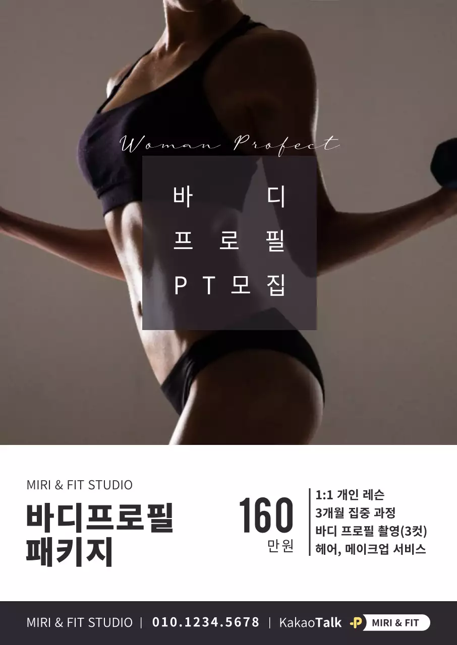 무채색의 심플한 이미지강조 바디프로필 PT 모집