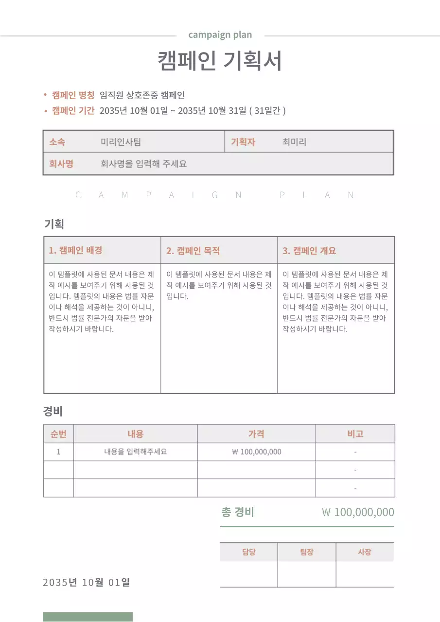 녹색의 갈색 표형식의 캠페인 기획서
