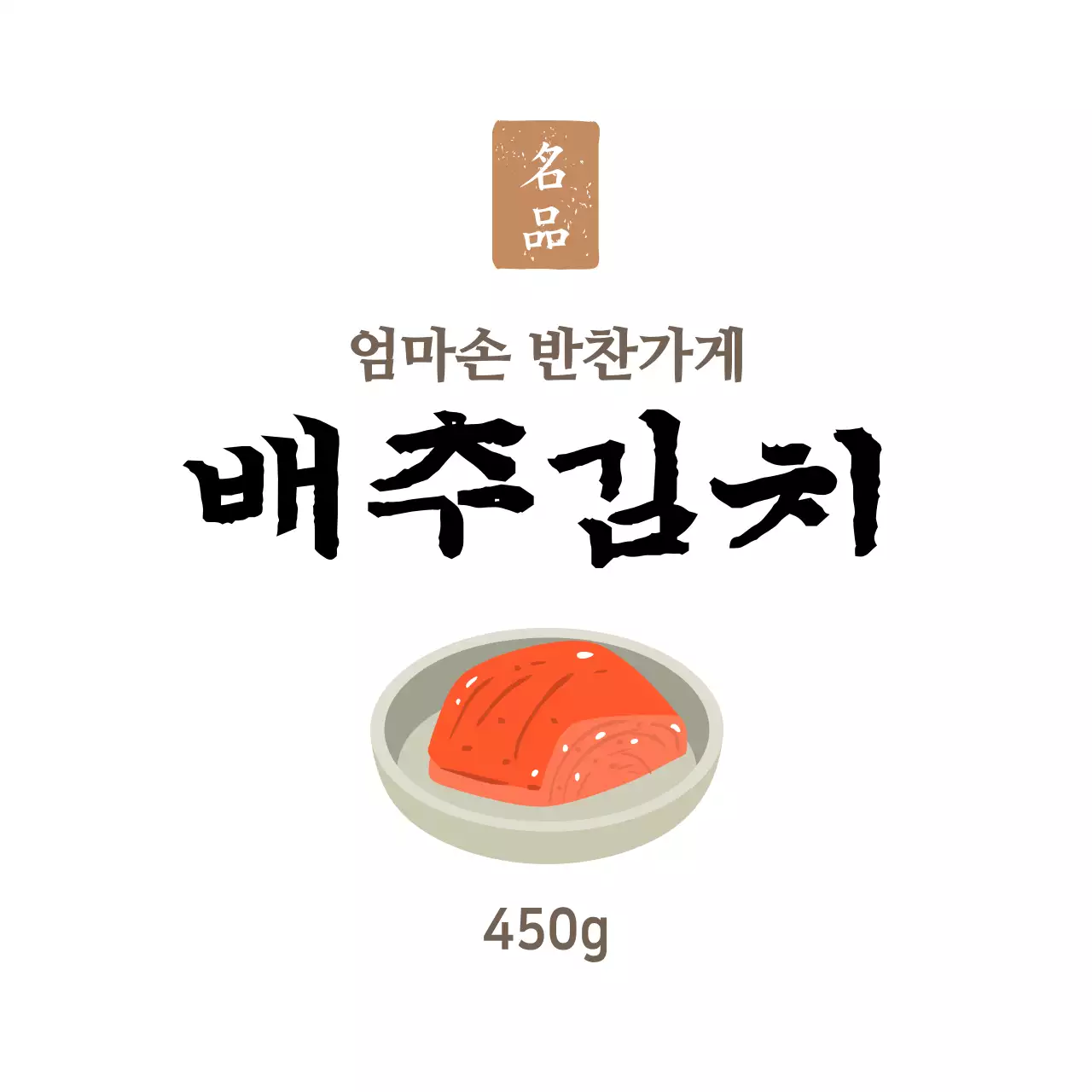 화이트 심플한 반찬가게 반찬용 배추김치 스티커