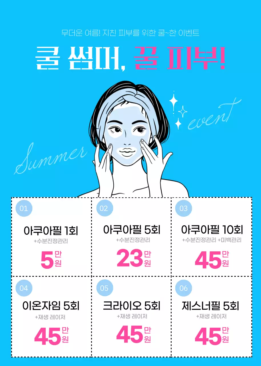 파란색과 분홍색의 스킨 케어 일러스트 여름 피부과 이벤트