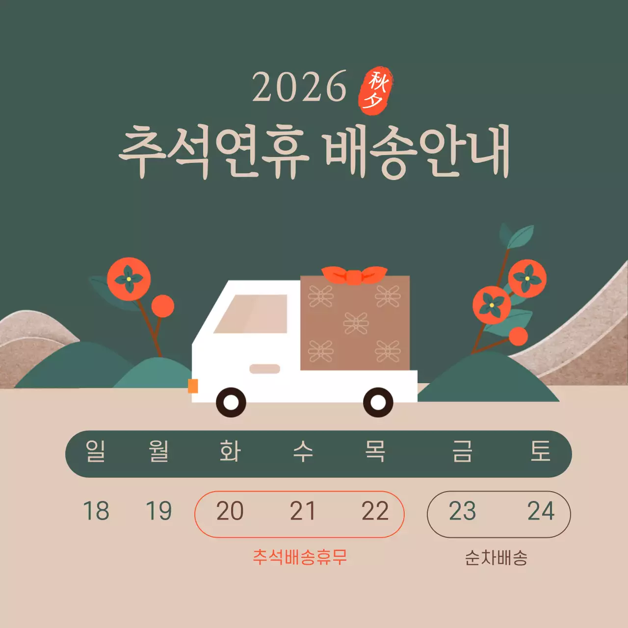 녹색 베이지 추석연휴 배송안내 배송휴무 배송지연 안내 공지 