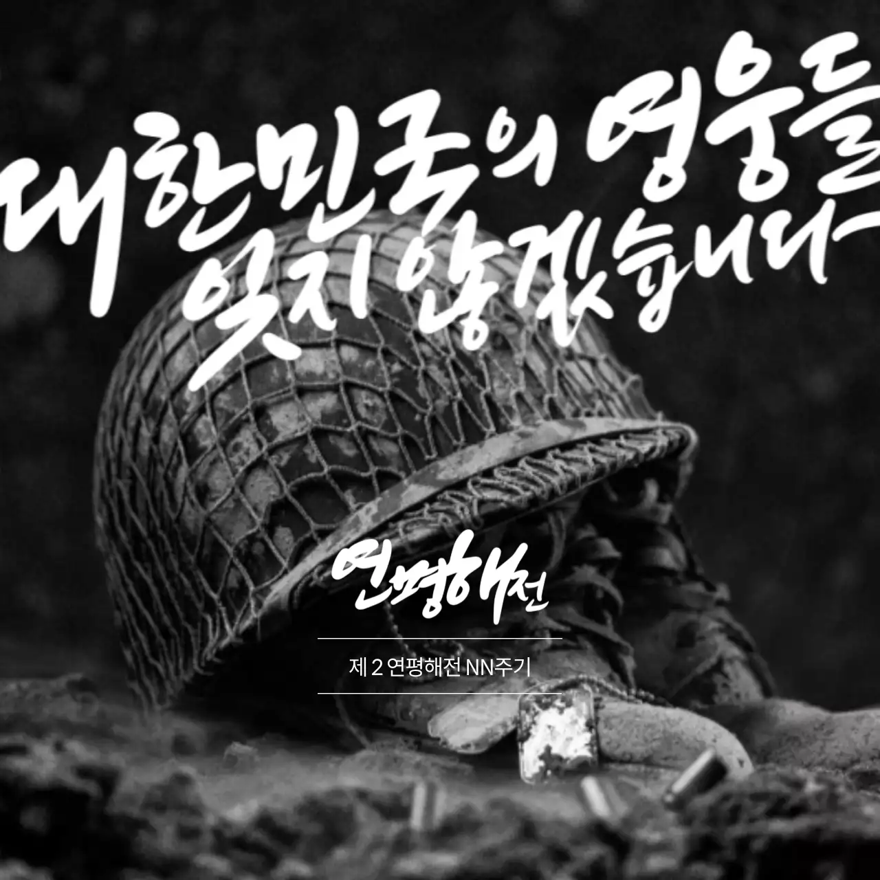 검은색의 연평해전 군인 추모 배너