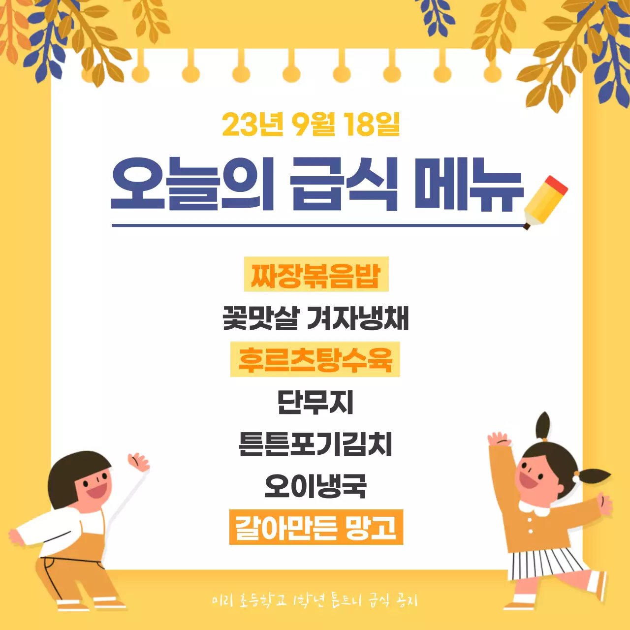 노란색 남색 깔끔한 오늘의 메뉴 초등학교 일일 급식 식단표 모바일 공지