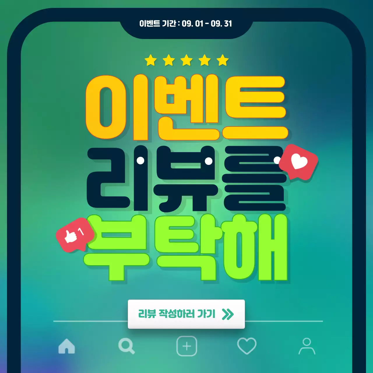 초록색과 노랑색의 상큼한 느낌의 타이틀 위주의 리뷰 이벤트 홍보 소셜 미디어 정사각형