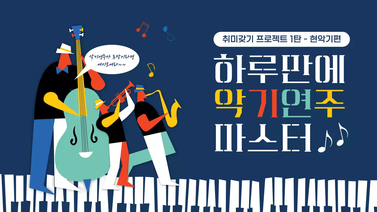 화려한 색감의 음악 악기연주 하루만에 배우기 유튜브 썸네일