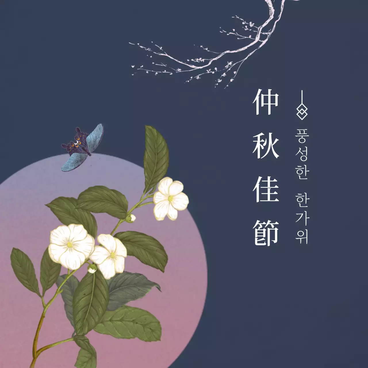 짙은남색과 분홍색의 고급스러운 추석 감사 인사