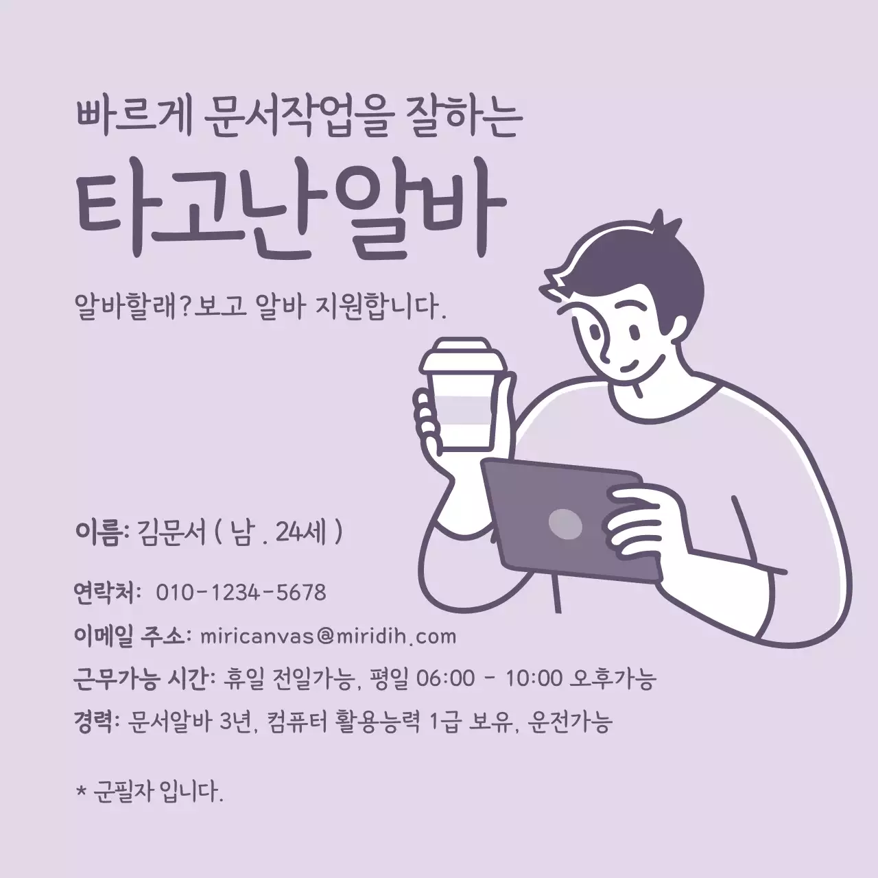 보라색의 심플한 일러스트 느낌의 남자 문서작업 알바 이력서 소셜미디어 정사각형