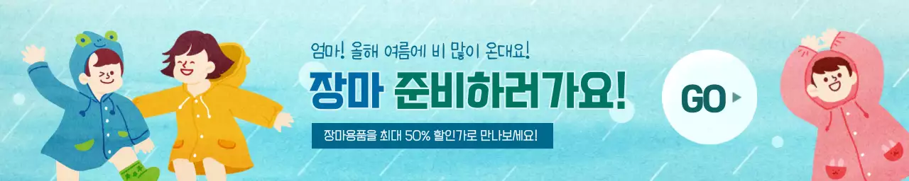 하늘색의 귀여운 일러스트 컨셉 장마 준비