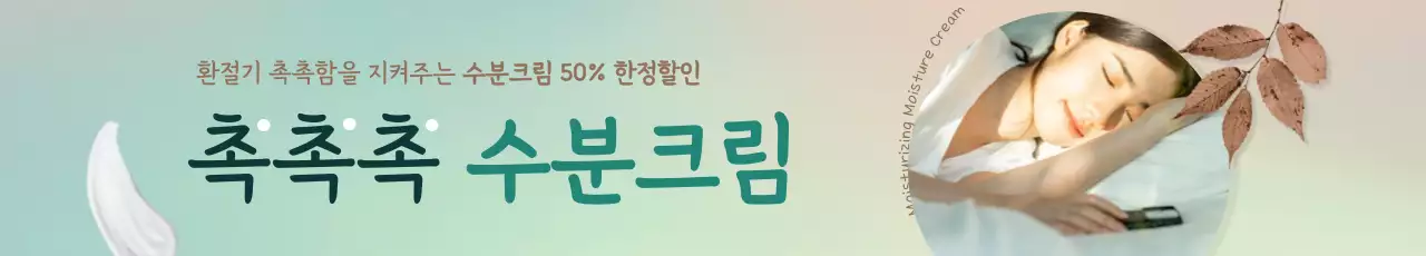 갈색과 청록색의 가을 분위기 수분 크림 화장품 홍보 배너 가로 직사각형