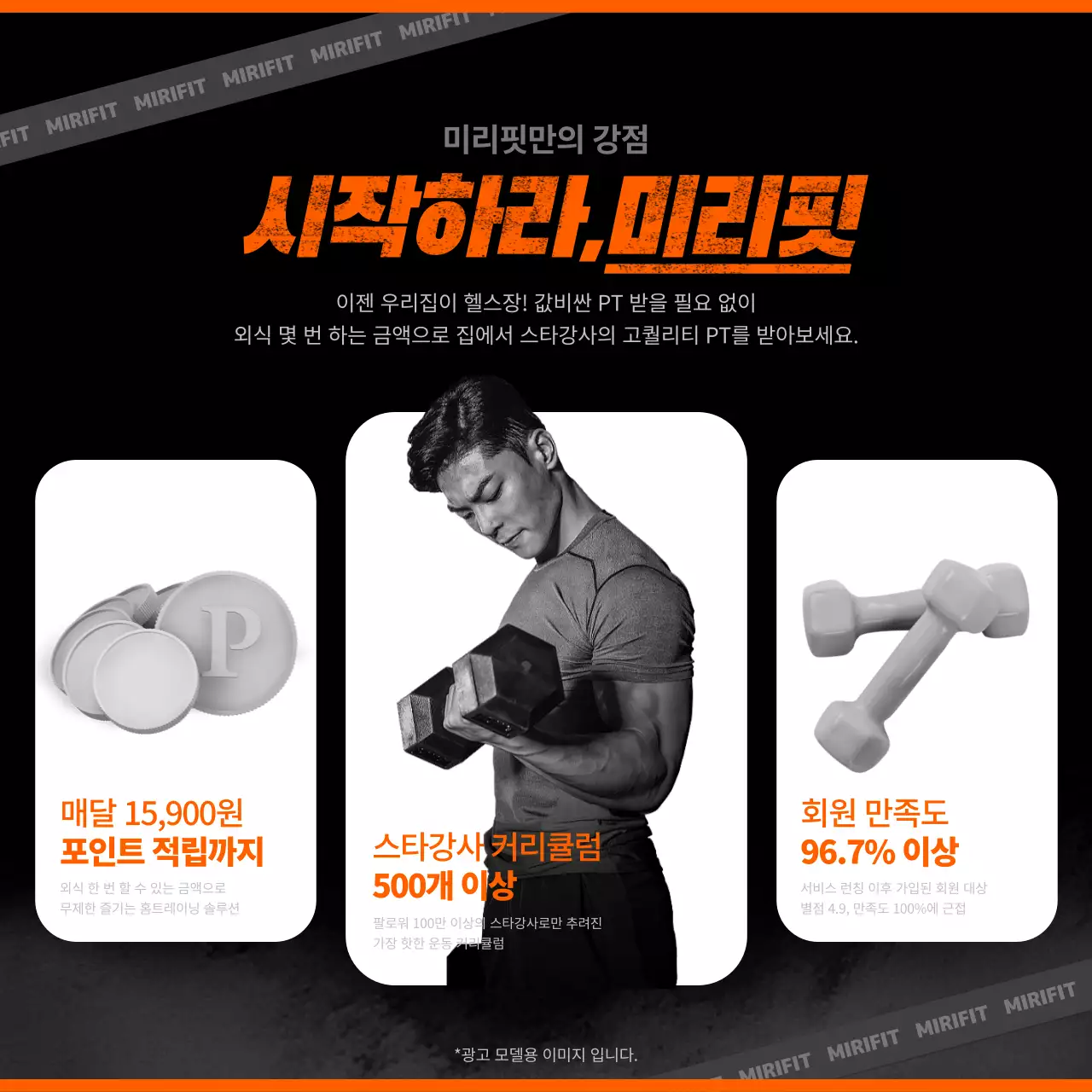 검은색과 주황색의 비대면 홈트 서비스 소개