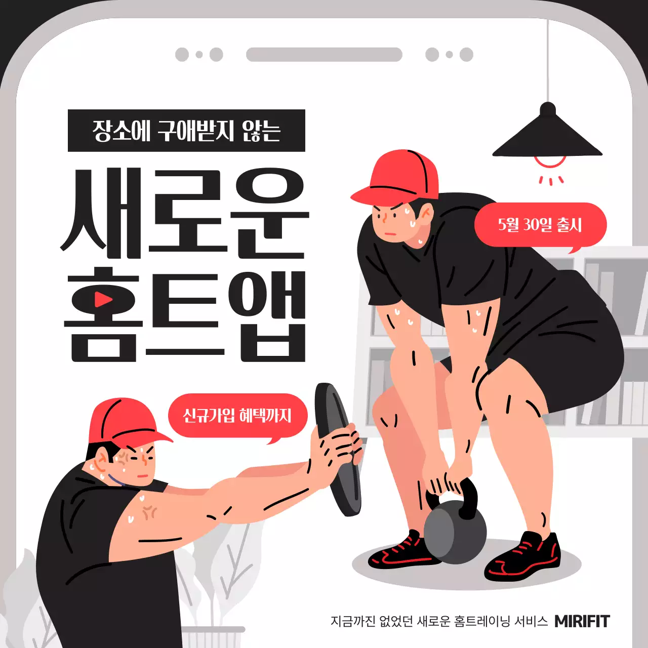 검은색과 빨간색의 홈트레이닝 신규 어플 소개