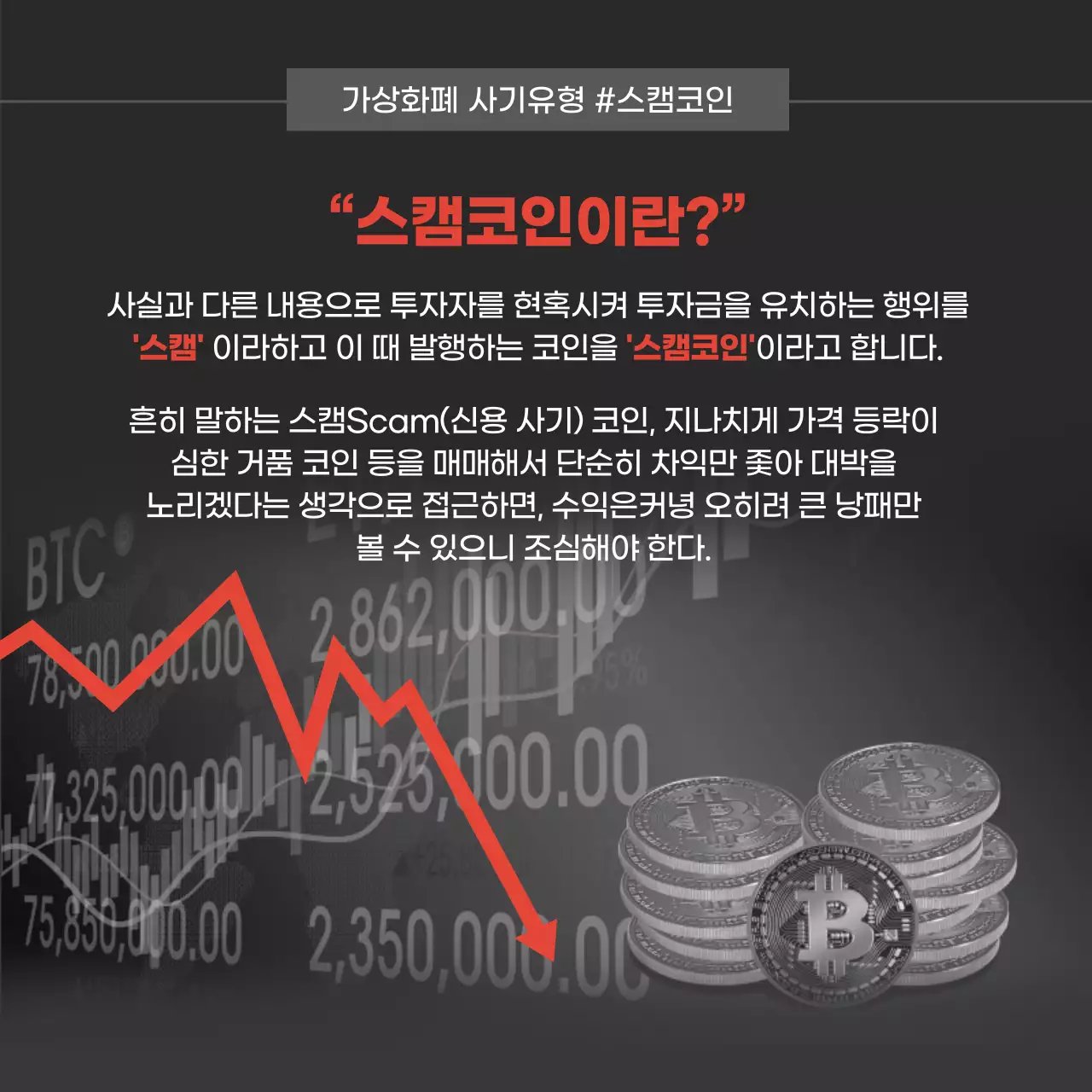 검은색의 불량코인에 현혹되지 않는 법 스팸코인 가상화폐사기 안전투자 