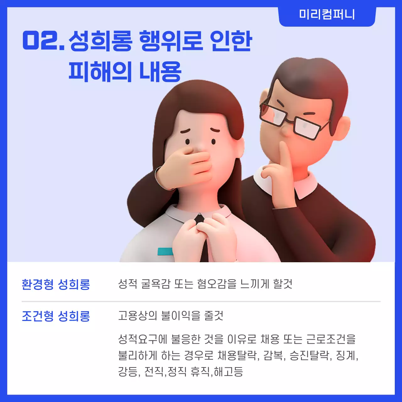 파란색 심플한 직장내 성희롱 예방교육 카드뉴스