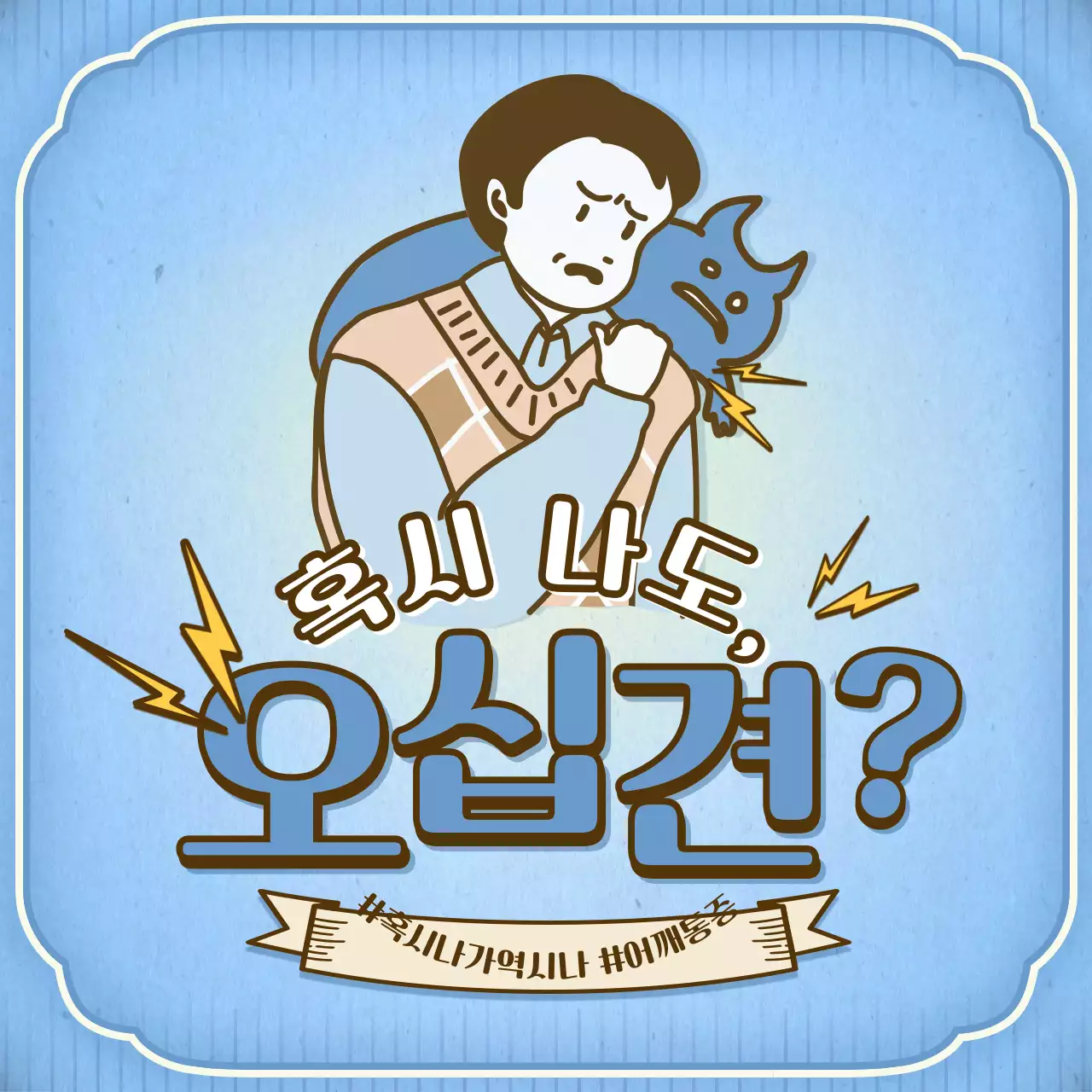 하늘색 브라운의 한방 병원 차트 컨셉의 오십견 안내