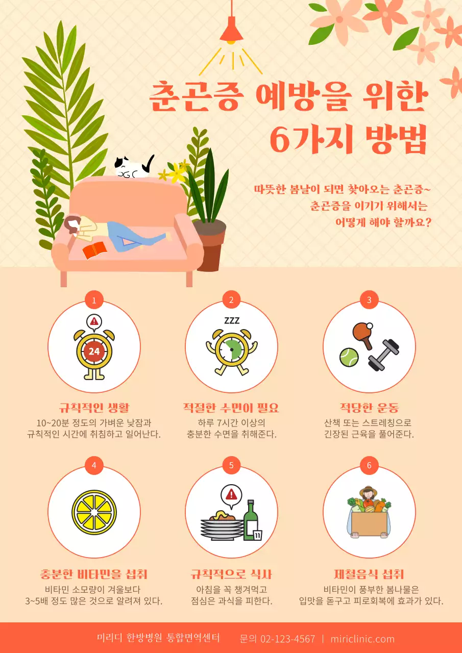 주황색의 춘곤증 예방 방법 포스터