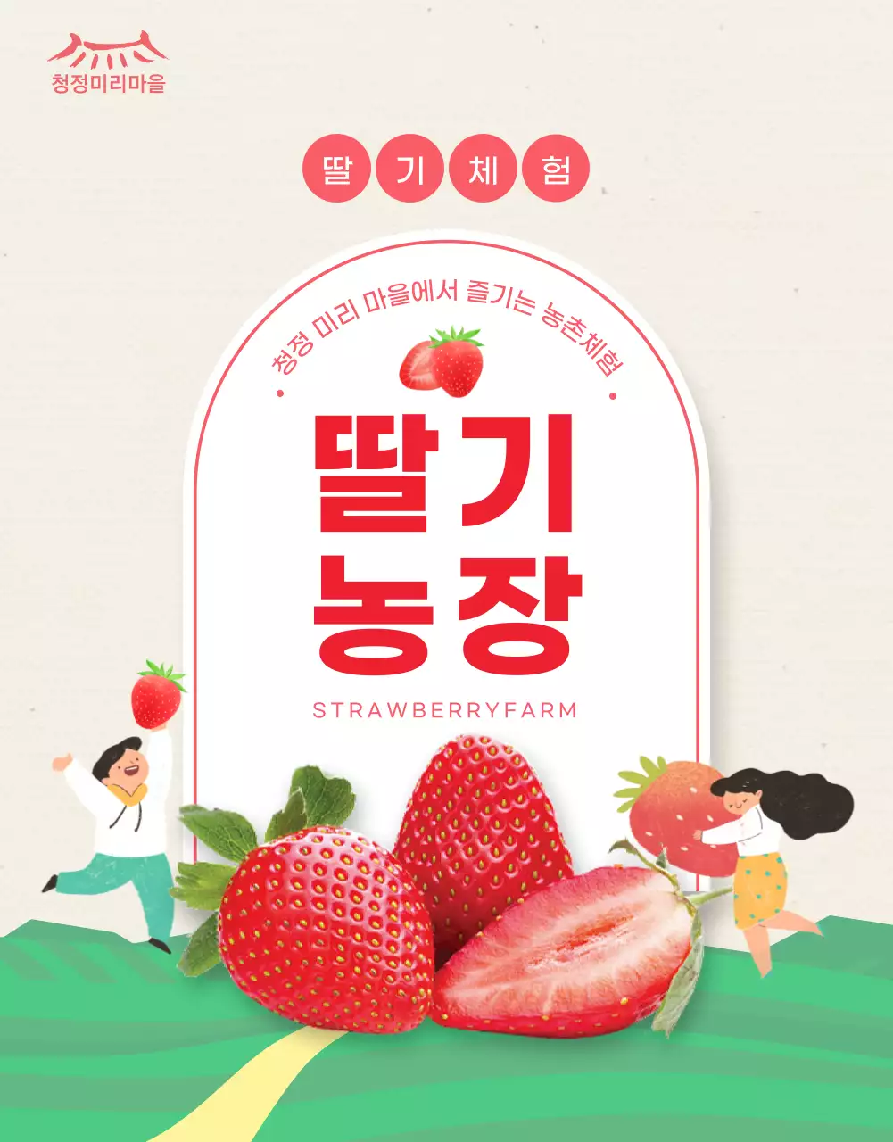 핑크컬러의 일러스트 딸기농장체험 상세페이지