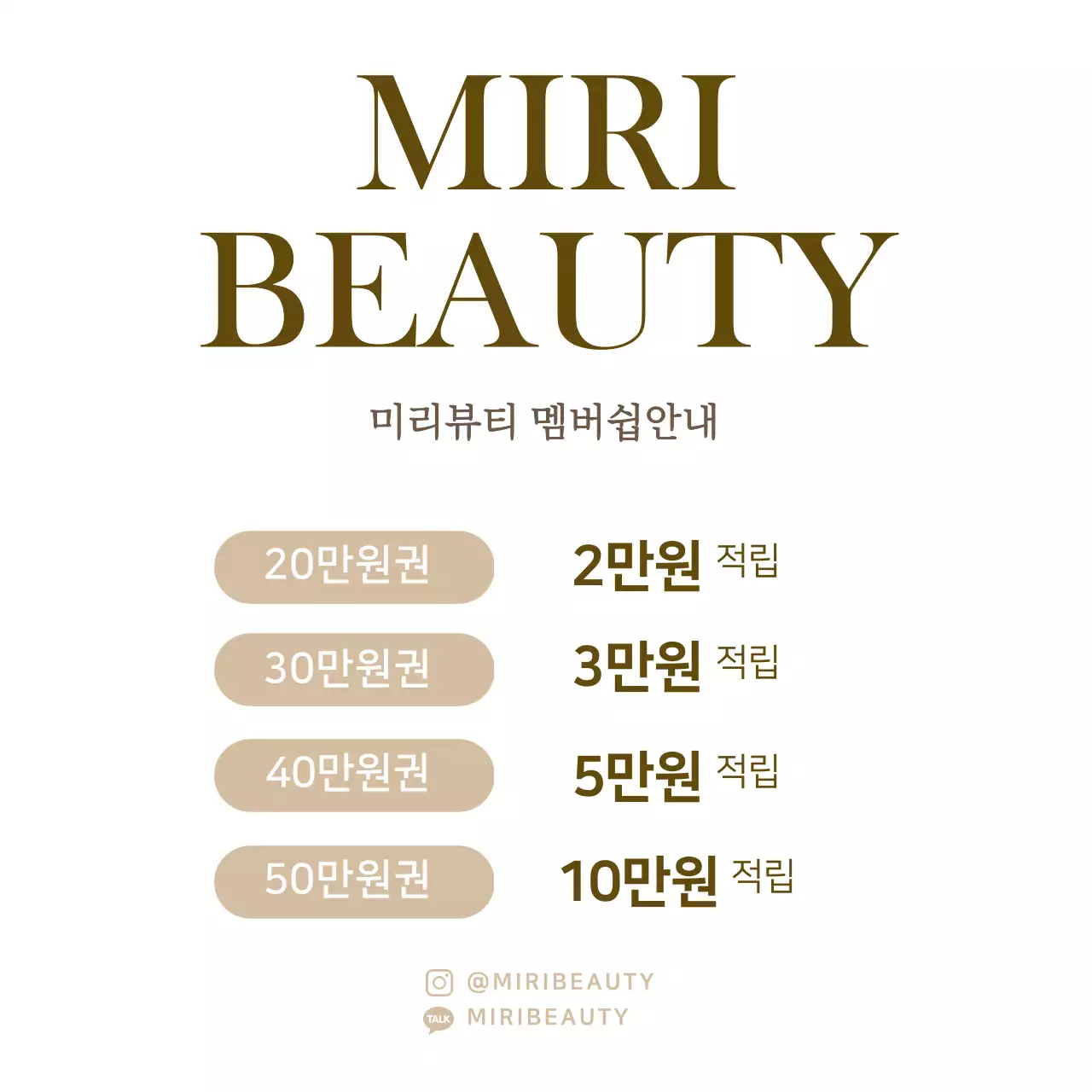 브라운색 고급스러운 뷰티샵 멤버쉽안내 뷰티샵용 아크릴스탠드