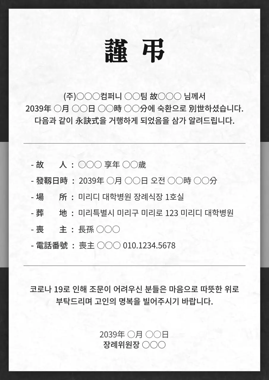 하얀색과 검은색 질감이 들어간 심플한 컨셉의 부고 공지문 