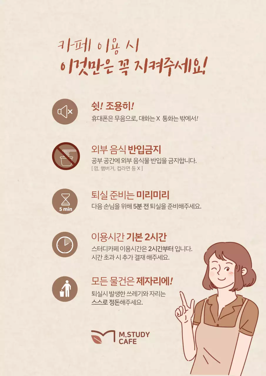 갈색 바탕의 스터디카페 이용안내문