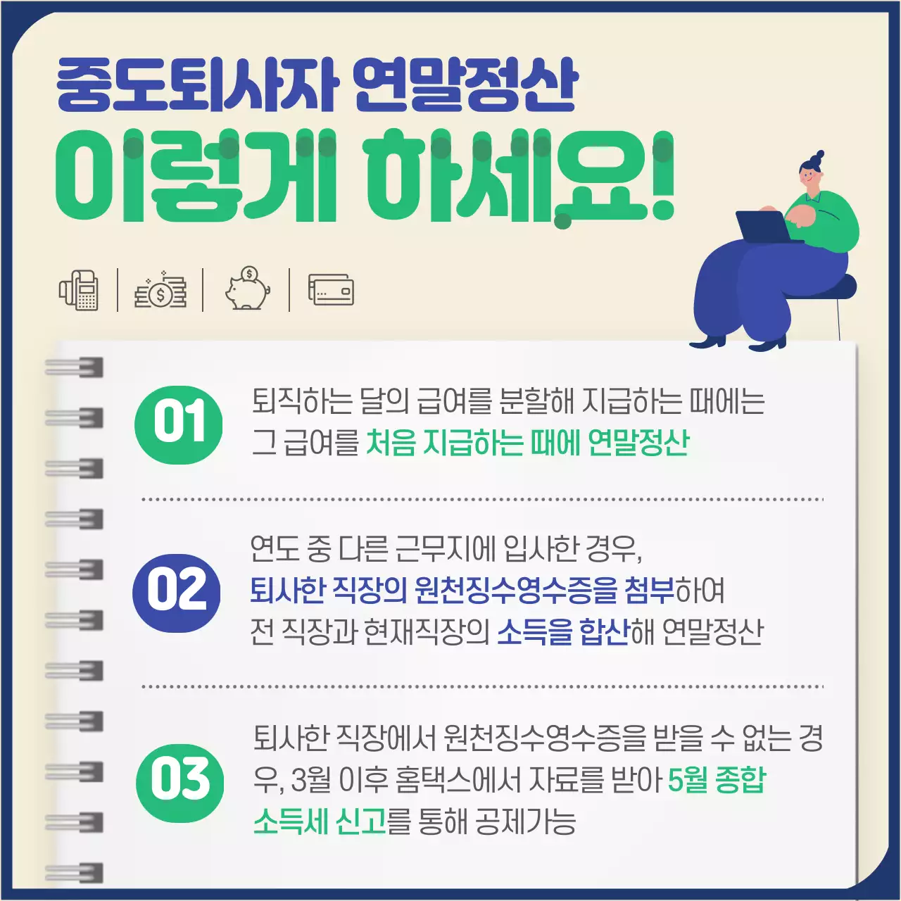 파란색과 초록색의 연말정산 안내