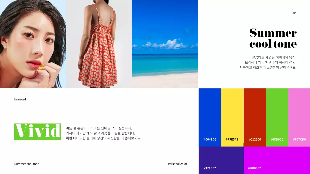 무지개색의 퍼스널컬러 프레젠테이션