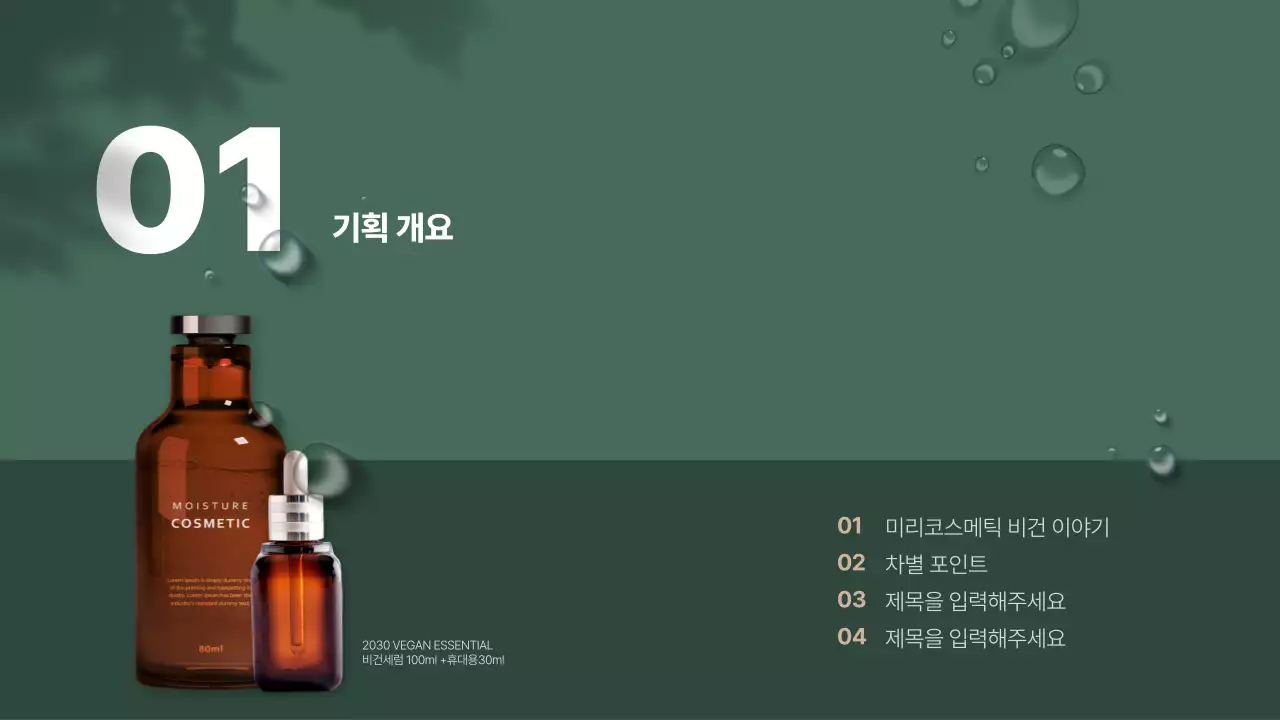 그린톤의 자연주의 비건 화장품 제품기획서 프레젠테이션