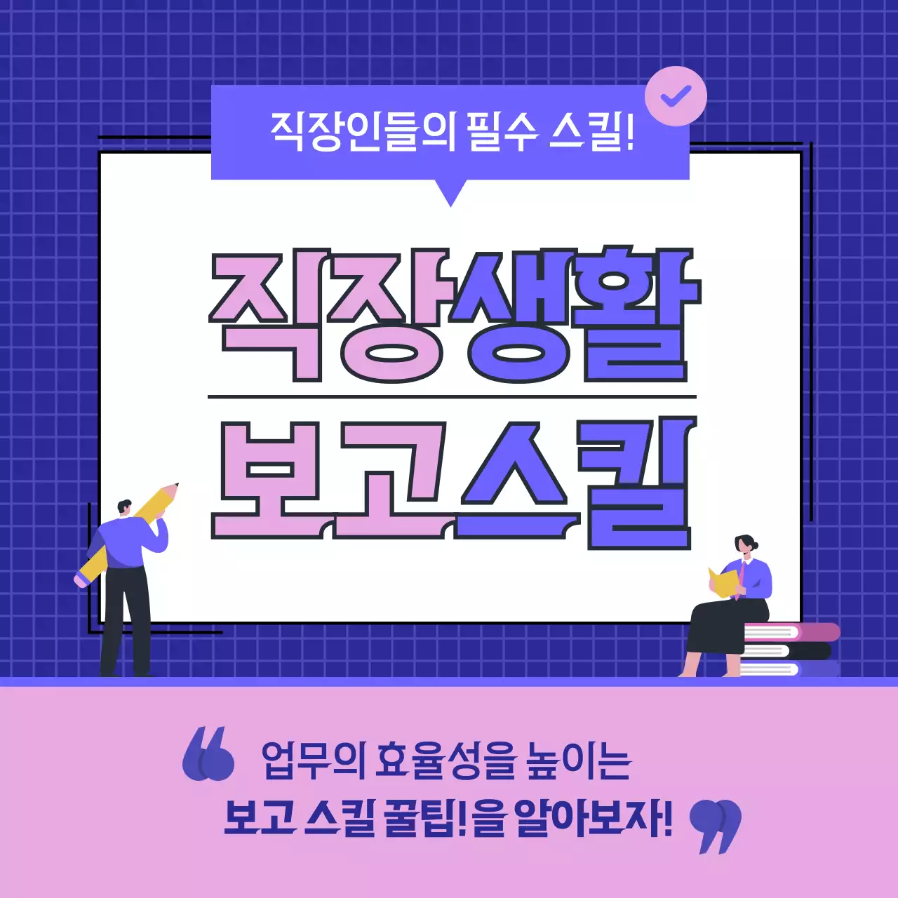 파란색과 분홍색의 회사생활 카드뉴스