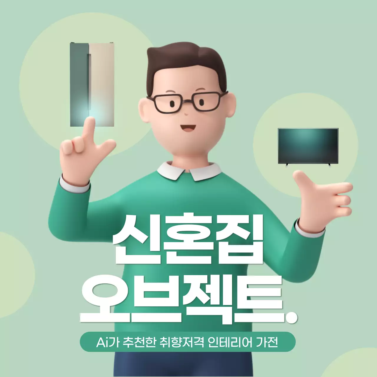 초록색 3D 컨셉의 신혼 인테리어 가전 이벤트