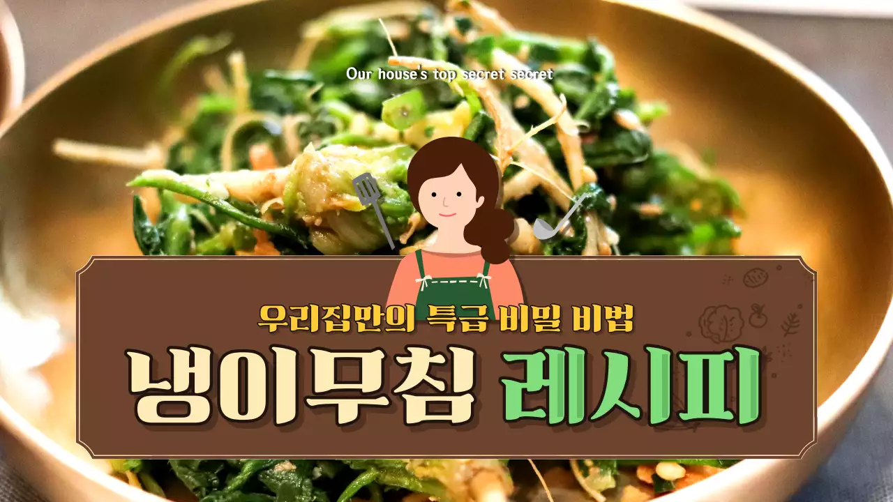 갈색과 초록색의 귀여운 냉이 무침 레시피