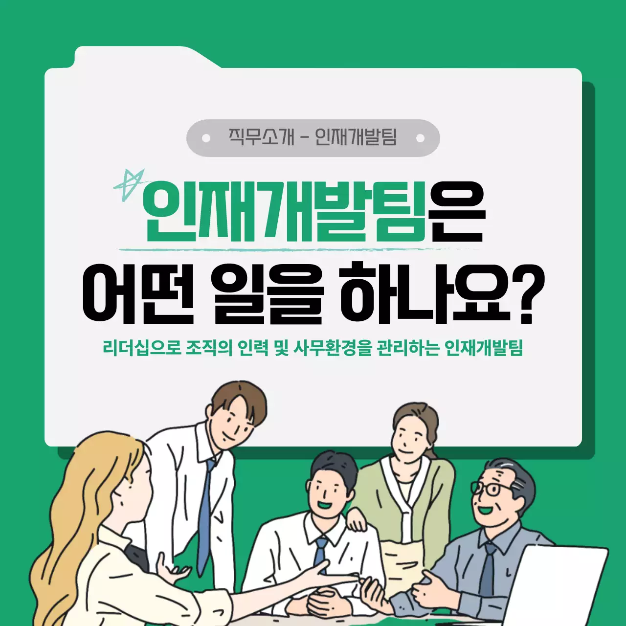 깔끔한 초록톤의 인사팀 직무소개 주요업무 인터뷰 핵심역량 