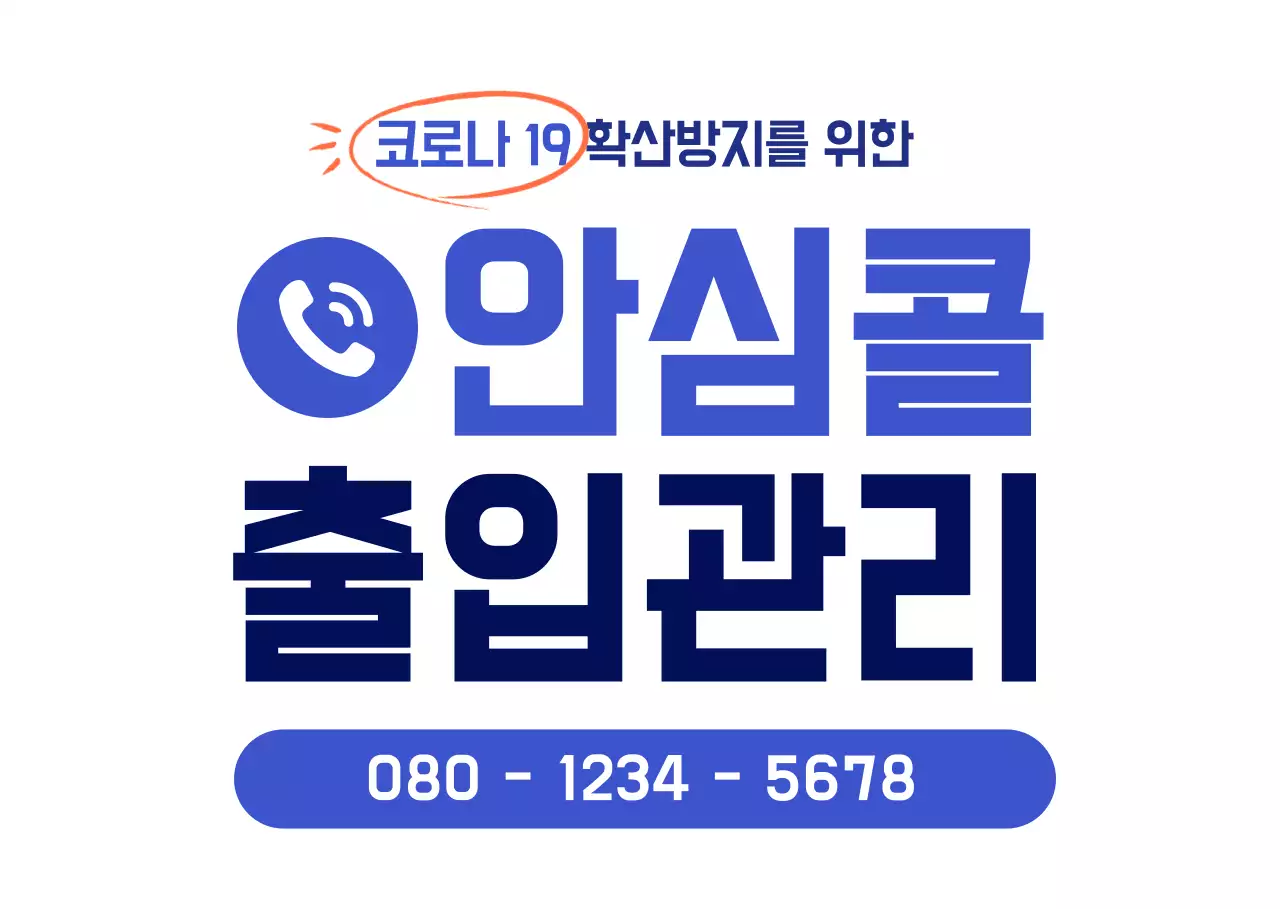 남색과 검정색의 코로나 19 안심콜 정보 안내 