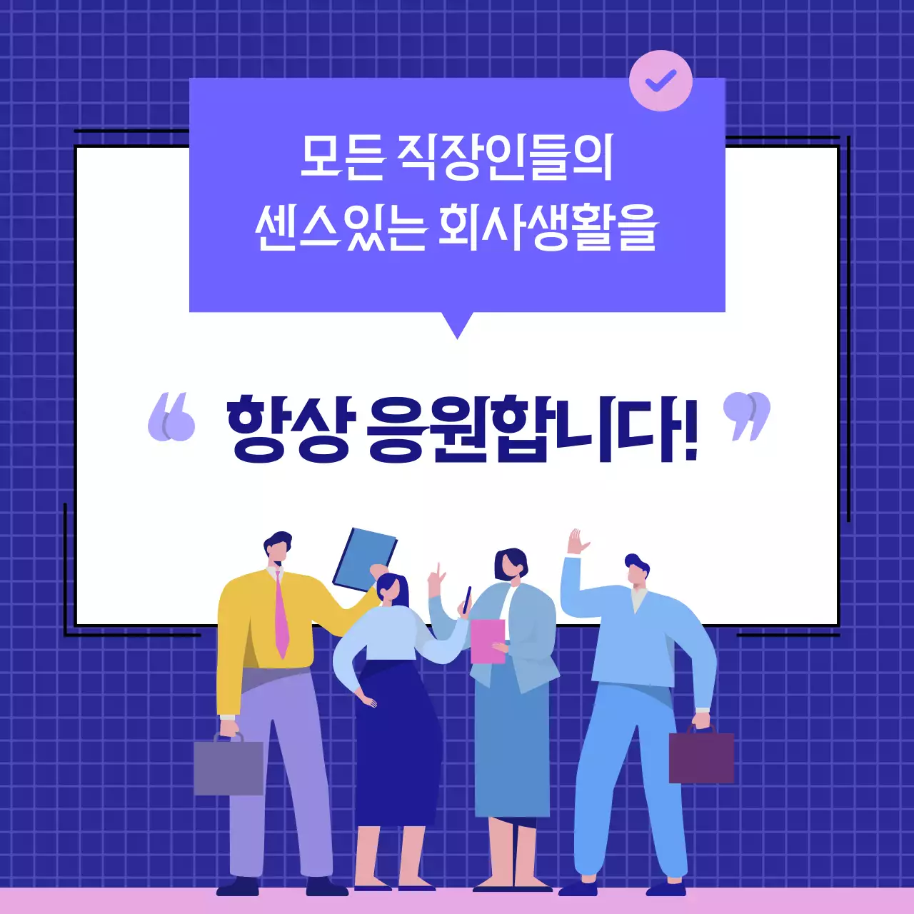 파란색과 분홍색의 회사생활 카드뉴스