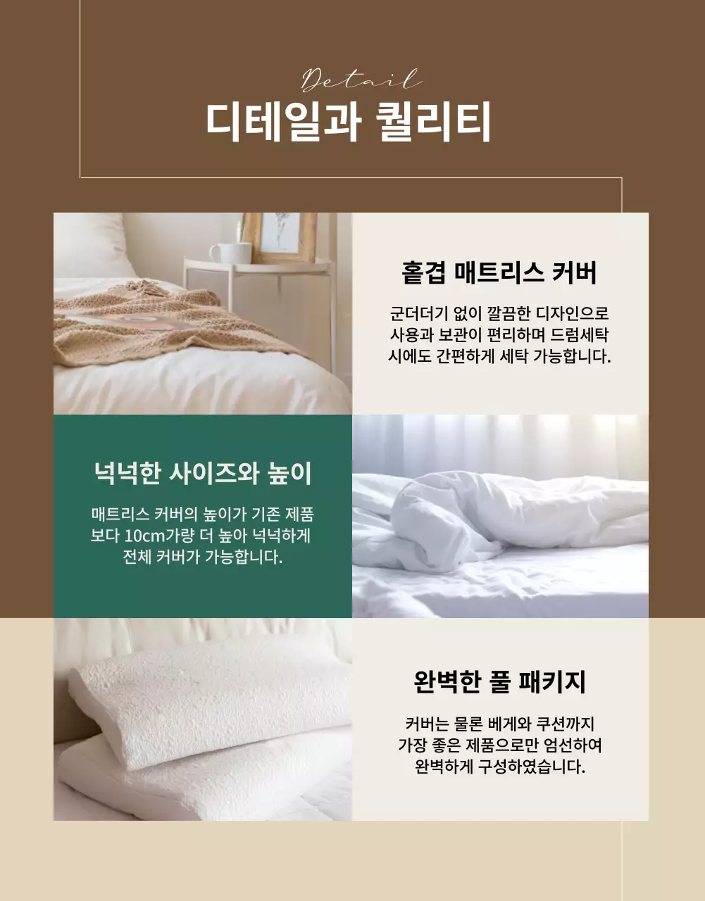 모던한 브라운 톤의 럭셔리 컨셉 침구(상세페이지)