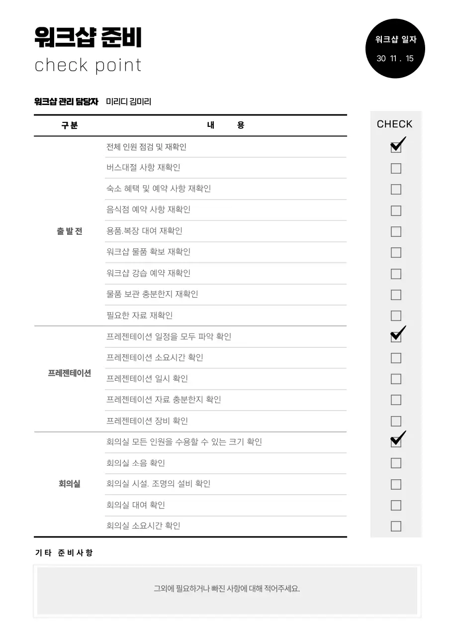 검은색의깔끔한워크샵체크리스트