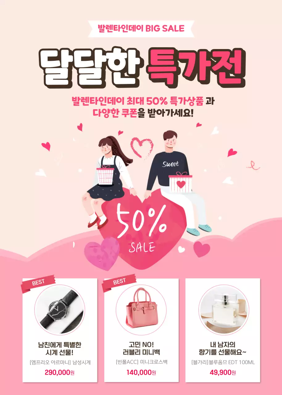 핑크색의 발렌타인데이 특가전