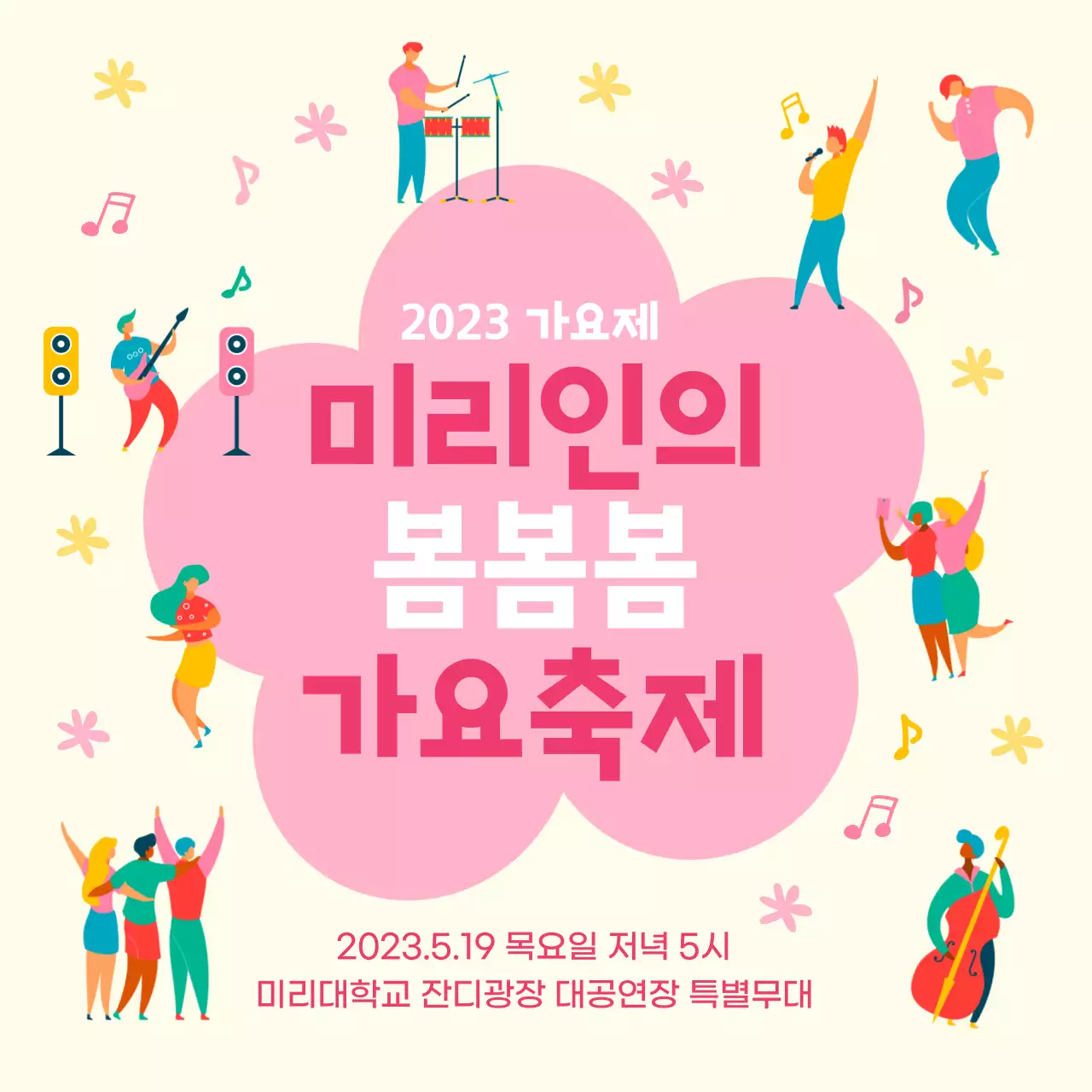 옐로우 핑크톤의 봄느낌의 가요축제 내용