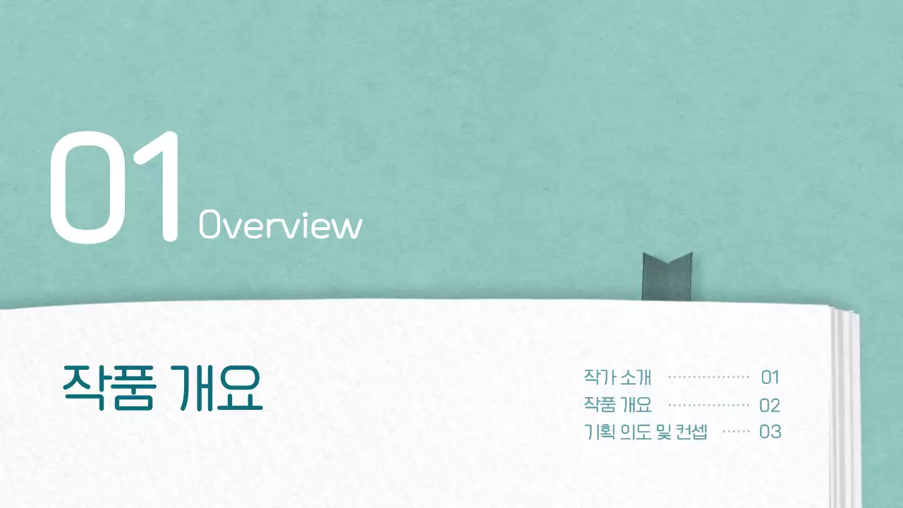 민트색의 도서 컨셉 출간 기획서