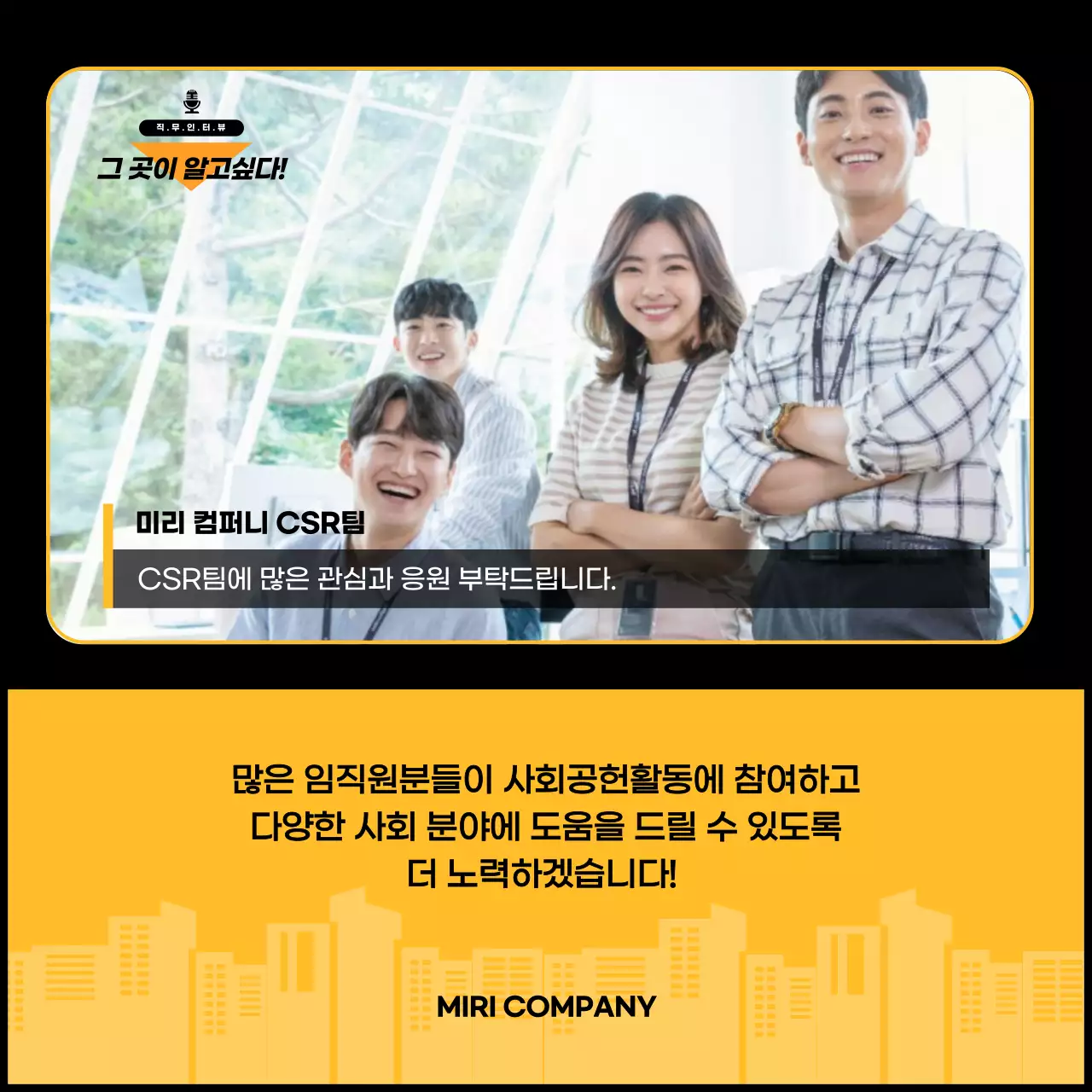 노란색과 검은색의 CSR 사회공헌활동팀 직무 인터뷰