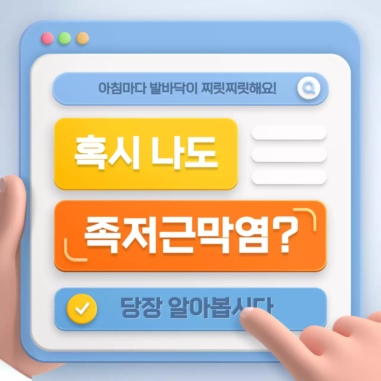 하늘색과 노랑색의 입체 브라우저 컨셉 족저근막염