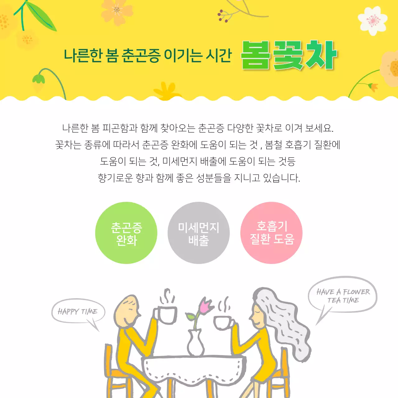 노란색의 상큼한 일러스트 봄꽃차 정보제공