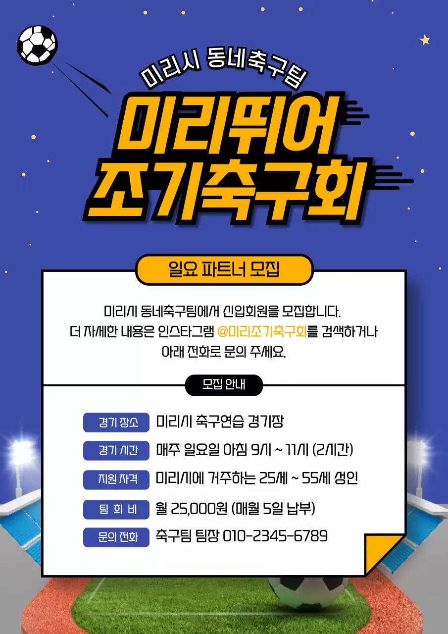 파랑과 노랑의 조기 축구 모집 포스터