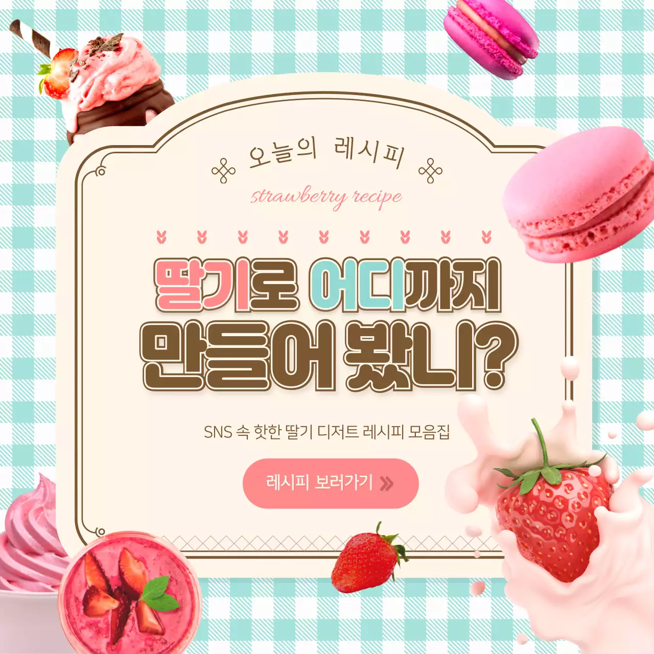핑크색과 민트색의 귀여운 딸기 레시피 모음집