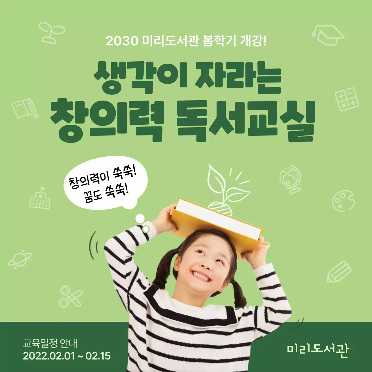 녹색톤의 창의력 독서교실 내용