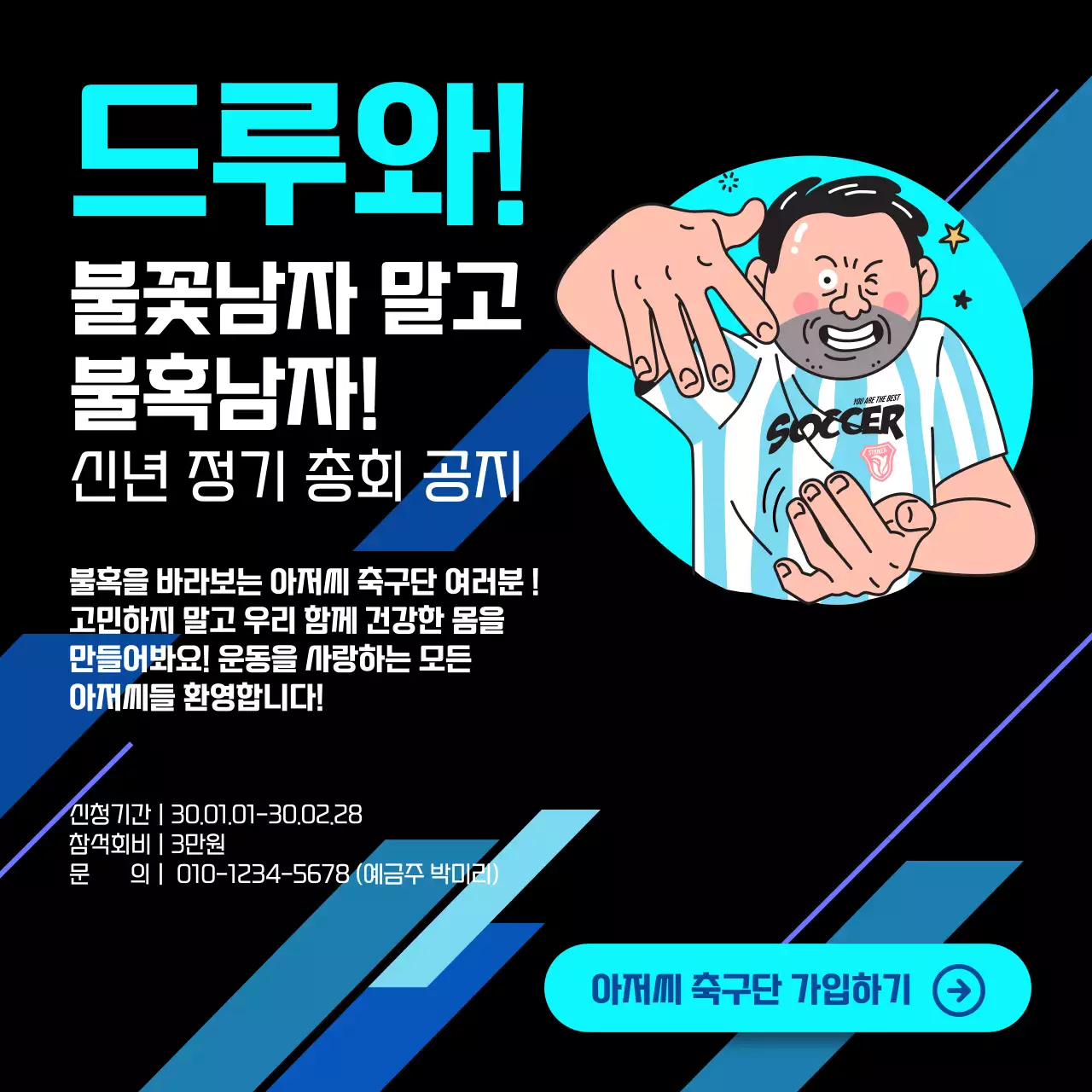 재밌는 일러스트 컨셉의 검정색과 파란색 아저씨 축구단 신년 정기 총회 공지