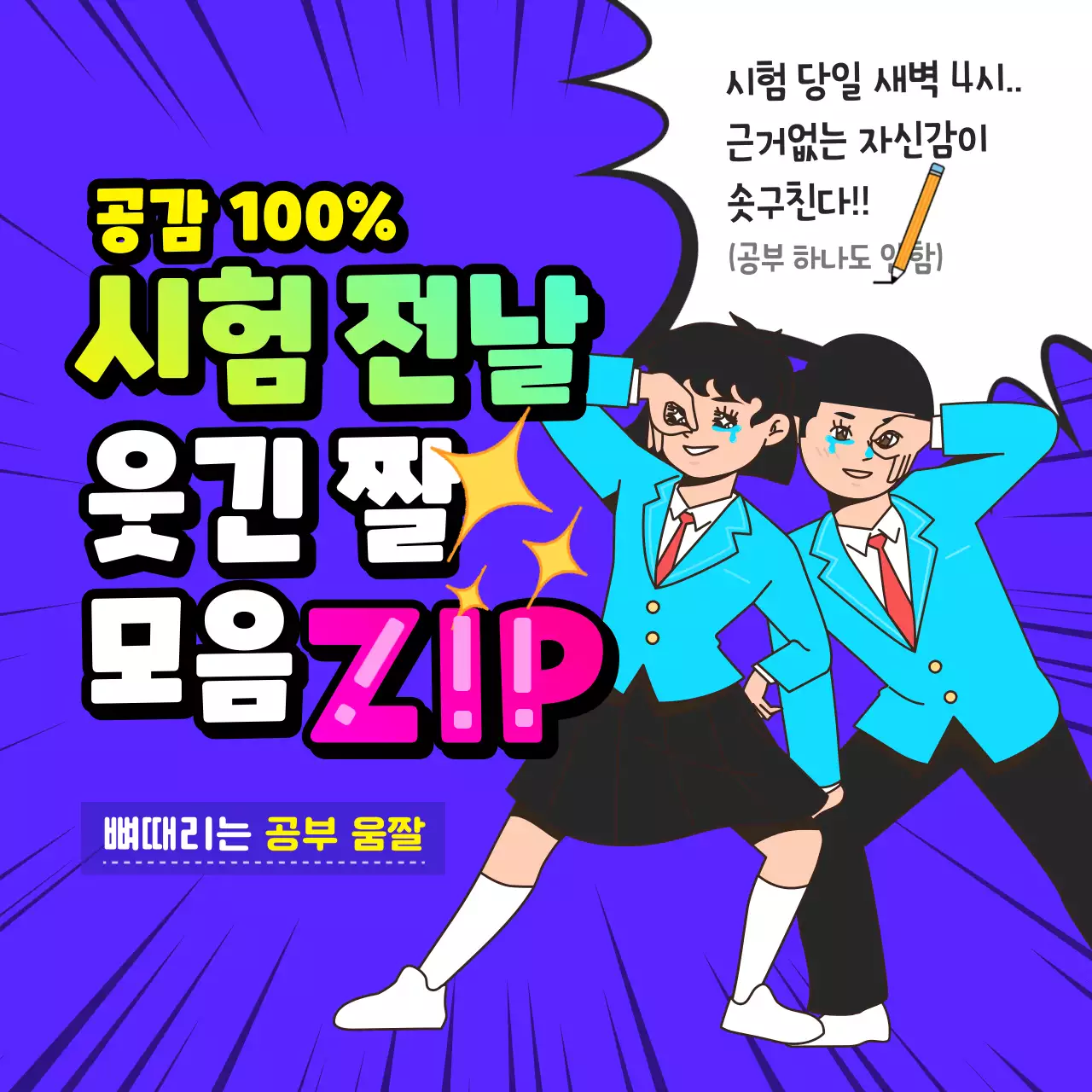 형광색 웃기고 재밌는 수험생 공부 움짤 모음집